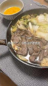 66日目：鹿肉すき焼き。外ももでも柔らかい。牛より軽いのに、旨味だけ濃い。#鹿肉#すき焼き#簡単レシピ #高タンパク