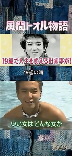 諸行無常 苦労をバネにするポジティブ人生‼️ 風間トオル さんの“ビンボー魂”