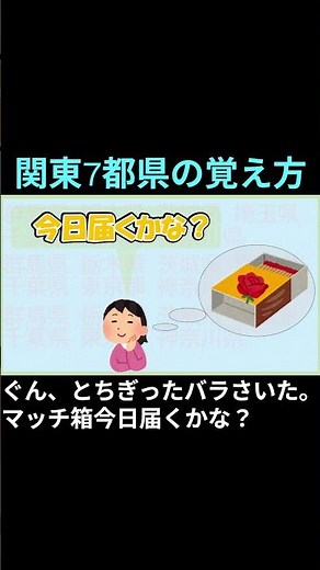 関東7都県の覚え方 【語呂語呂五郎の語呂合わせシリーズ】 #語呂合わせ