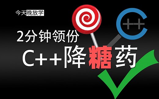cppinsights.io C  源代码分析工具 | 编译器幕后工作 |语法糖 | 降糖药 | 神器
