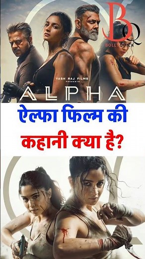 Alpha film ki kahani kya hai? | Alpha movie Story/Plot explained in Hindi