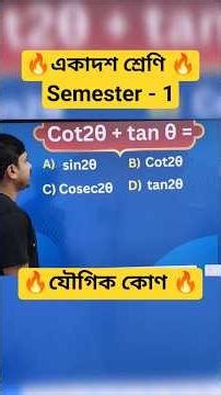 একাদশ শ্রেণি ( semester 1 )🔥 যৌগিক কোণ #shorts #maths