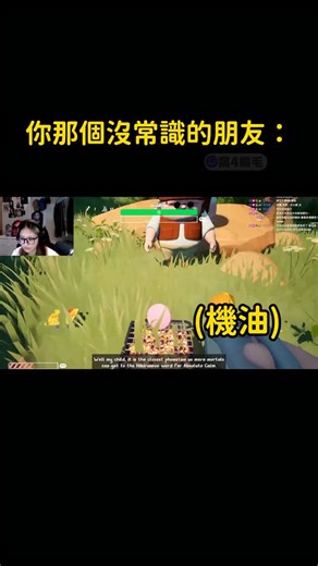 橘毛 Maomao | 真假⋯油不能烤哦😅 - #搞笑 #遊戲 #遊戲日常 #twitchclips #rvthereyet | Instagram
