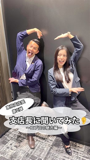 【公式】コプログループ on Instagram: "支店長シリーズ第2弾✨ 今回も東京支店長の廣浜支店長に直撃💥 『仕事、就活生への思い』を 話してもらいました🙏 就活生、必見です🤩 #コプロホールディングス #コプロコンストラクション #新卒採用 #コプロ #26卒 #就活 #人材業界 #業界研究 #採用 #就活の軸 #建設業界 #26卒就活 #採用担当 #直撃 #支店長 #業界 #二番手 #シリーズ #corpo #営業 #営業マン #100投稿 #findwork #copro #company #construction #Instagram #resources"