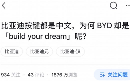 比亚迪按键都是中文，为何 BYD 却是「build your dream」呢？
