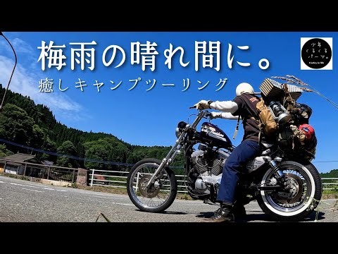 【キャンプツーリング】梅雨の晴れ間に癒しを求めてソロキャンプ。自然の音を感じるASMR