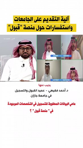#منصة_قبول #الجامعات #جامعة_جازان #جازان #جازان_الان #منصة_القبول_الموحدة_للجامعات