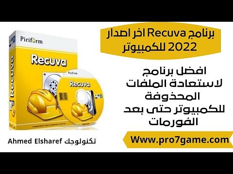افضل برنامج استعادة الملفات المحذوفة للكمبيوتر 2023 |برنامج RECUVA