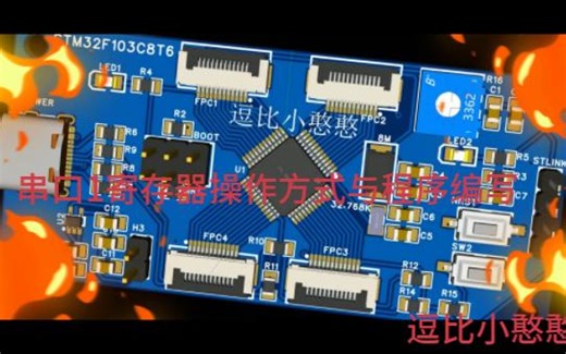 86《STM32F103C8T6从入门到精通》串口1寄存器操作方式与程序编写
