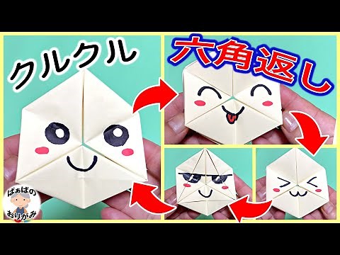 Origami "Hexagonal Flip" - A fun toy that rotates on all four sides [with audio commentary] / Gra...