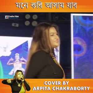 1.4K views · 13 reactions | Mone Kori Assam Jabo | মনে করি আসাম যাবো | আল কিনারে নাহর গাছে | Jhumur Song | Bengali Folk Mix | Arpita Chakraborty Soulful Live Performance Organized By -- Ghatal Utsav O Sishu Mela 2022 #monekoriassamjabo #bengalifolksong #creativevideo #arpitachakraborty #folkmusic #bengalifolksong #folkmashup #lokogeet #লাইক #শেয়ার | Creative Video | Facebook