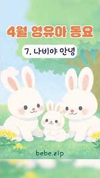 [어린이집에서 틀어주는] 4월 활동 음악🐰 7. 나비야 안녕🦋 동물 주제 어린이집 유치원 활동동요🌻 영유아 계절동요 봄동요💌 새학기 친구들🎈 Spring BGM🐝