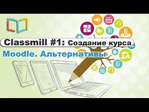 1. Classmill - альтернатива Moodle. Создание курса Classmill