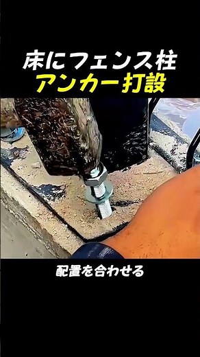 コンクリート床にアンカーボルトを打ち込んでフェンス支柱を固定する方法