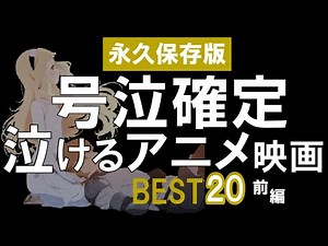 【永久保存版】号泣確定の泣けるアニメ映画BEST20＜前編＞