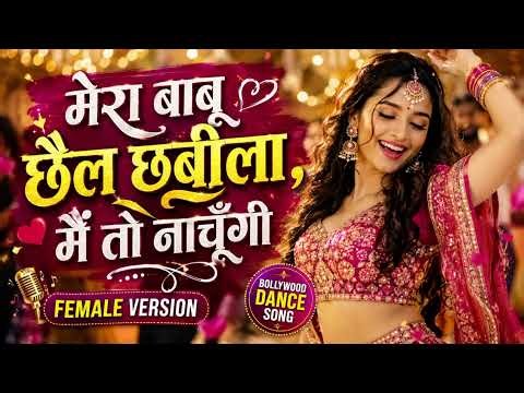 मेरा बाबू छैल छबीला मैं तो नाचूँगी ❤️ | New Hindi Song 2026 | Female Version | Bollywood Song