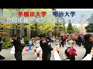 早稲田大学 明治大学 合同デモンストレーション