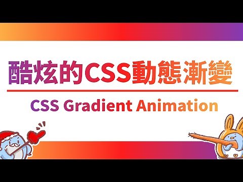 【CSS】教你做酷炫的CSS動態漸變