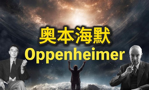 J·罗伯特·奥本海默的辉煌与重担 | Bohaz