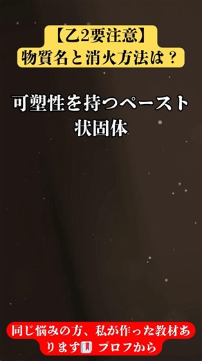 #危険物取扱者 問24｜【乙2要注意】 物質名と消火方法は？ | 危険物乙種フラッシュカード #shorts #資格勉強