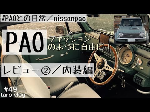 【日産パオ】日産PAO 内装編 レビュー②／日産パオカスタム／PAOをファッションのように／nissanpao