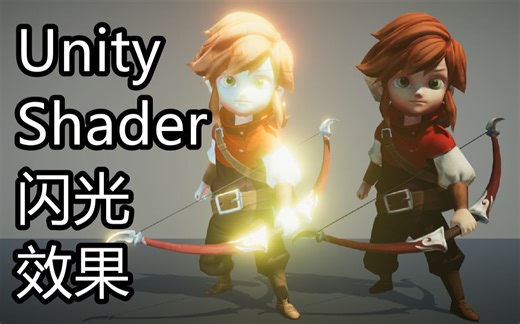 自制-Unity Shader 闪光效果，被攻击状态 - 附源码下载地址，私信我，可打折