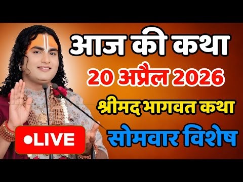 🔴Today's story💥 20 April 2026 🙏 Shri Aniruddha Acharya Maharaj | Must listen to the Shrimad Bhagw...