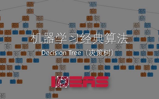 【公开课】机器学习经典算法 Decision Tree（决策树）