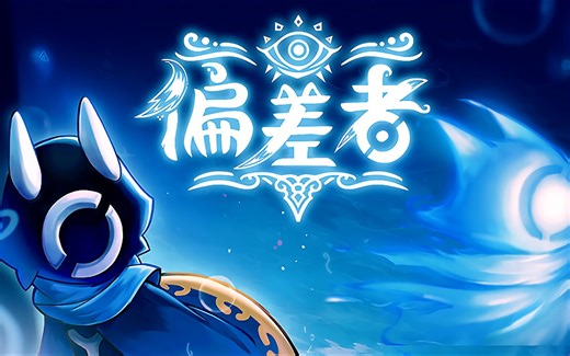 动作冒险《偏差者》最高画质 试玩全流程 拼刀弹反｜DEVIATOR