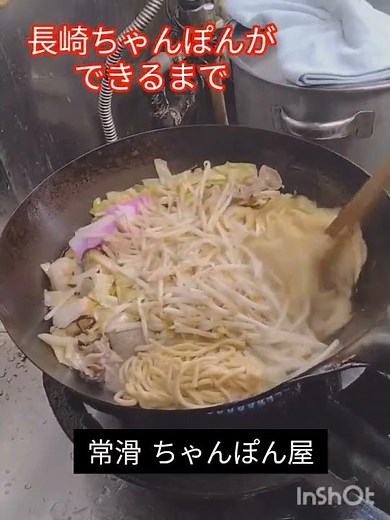長崎ちゃんぽんができるまで ＃ちゃんぽん ＃長崎 ＃常滑 ＃ちゃんぽんの作り方