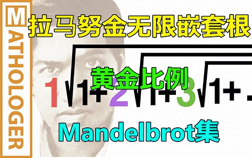 【Mathologer数学系列】拉马努金的无限根极其疯狂的表亲（合集见视频列表）