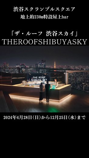 渋谷スクランブルスクエアの展望施設「渋谷スカイ(SHIBUYA SKY)」に、屋上バー「ザ・ルーフ 渋谷スカイ(THE ROOF SHIBUYA SKY)」がオープン。 2024年4月28日(日)から12月25日(水)までの期間限定。 東京の街並みを一望できるこのバーは要チェックです！ #ザルーフ渋谷スカイ #渋谷スクランブルスクエア #渋谷スカイ #bar #shibuya #tokyo #厳選おすすめスポット