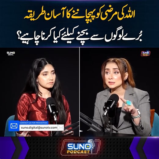 140K views · 6.9K reactions | اللہ کی مرضی کو پہچاننےکا آسان طریقہ بُرے لوگوں سے بچنے کیلئے کیا کرنا چاہیے؟ #sunodigital #selfhelp #allah #badpeople #life #tips | Suno Digital | Facebook