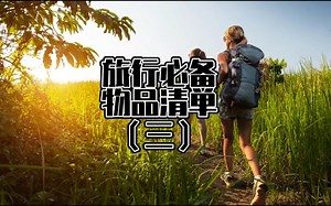 旅行必备物品清单，三