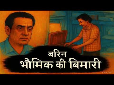 बारिन भौमिक की बीमारी | Barin Bhoumik Ki Bimari | Satyajit ray |Bedtime stories‪@dainiksahitya-06‬