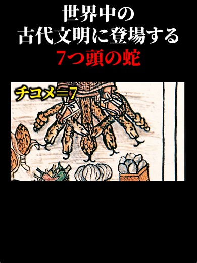 古代文明に登場する7つ頭の蛇の正体とは...？#古代文明 #謎 #蛇