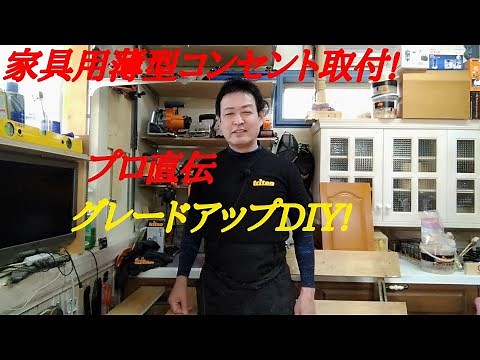 家具用薄型コンセントの取り付け!