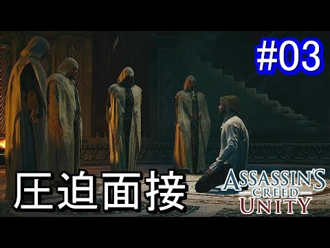 【字幕プレイ】遊ぶ！ アサシンクリード ユニティ Part03