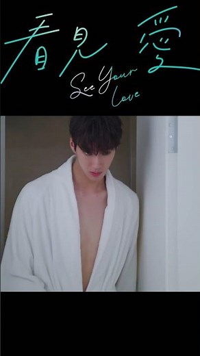 The Moment His Eyes Started Seeing Him Differently❤️ | 从这一刻开始，他看他的眼神变了❤️ | See Your Love (2024)