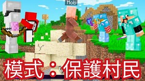 【RyanNotBrian搬運】Minecraft保護村民！但會有3名獵人會阻止我..