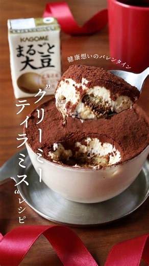 カゴメ健康直送便【公式】｜お店では買えない特別なカゴメ on Instagram: "👇レシピはこちら バレンタインに、 健康を気遣った「ティラミス」はいかがですか？ 混ぜて、さして、冷やすだけ。 手軽に作れるのでぜひ試してみてくださいね✨ まるごと大豆の濃厚さがあるので、 マスカルポーネ不要でも クリーミーなティラミスに仕上がります☕️🍫 ◎材料 ・クリームチーズ２００g ・砂糖５０g ・レモン汁大さじ１ ・まるごと大豆１パック ・ビスケット２～3枚 ・インスタントコーヒーを濃い目にお湯に溶かしたもの ・純ココアパウダー 適量 【作り方】 ①常温に戻したクリームチーズ、砂糖、レモン汁、まるごと大豆をボウルに入れて混ぜる ② ①をグラスやカップに入れる ③ビスケットをコーヒーに浸し、②にさす ④ ①のクリームをさらにかけ、ココアパウダーを振りかける ⑤冷蔵庫で1時間ほど冷やしたら完成 「おいしい」と一緒に、 カラダを想う気持ちも伝えられるスイーツ💝 ⋱⋰ ⋱⋰ ⋱⋰ ⋱⋰ ⋱⋰ ⋱⋰ ⋱⋰⋱⋰ 「#けんちょくのある暮らし」で、皆さまの健康習慣を応援します✨ ぜひプロフィールリンク