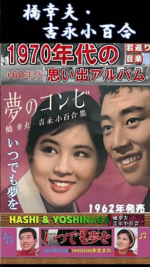 いつでも夢を・橋幸夫・吉永小百合 ; 1962年発売【60代70代シニア厳選】「フォークや歌謡曲のヒット音楽」のトリガー効果！ #shorts #1945年(昭20)生まれ