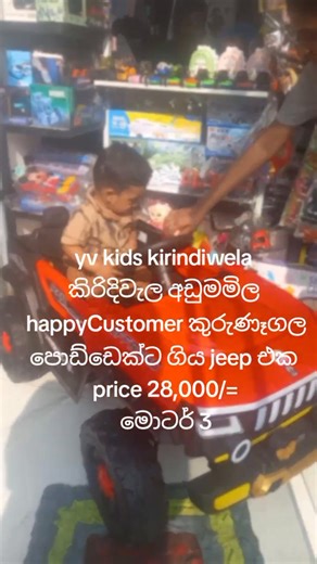 #🕹️Location yv kids වල්ගම්මුල්ල පාර කිරිදිවැල (රජව්දීය මන්සන්දිය අසල කිරිදිවැල ) kids item සන්නාමය #කිරිදිවැල අඩුමමිල 👍🛵🚗🏍️🚘 #☎️ අමතන්න 0767852554 0767685541 🚘 ඔබගේ සියලු reachargeble වාහන life time අලුත් වැඩියා කටයුතු අප වසින් සිදු කරනු ලැබේ.reachargeble වාහන වලට අවශ්‍ය උපාන්ග අපෙන් මිලදි ගත හැක. (🎊️cargers,batery) | YV Kids