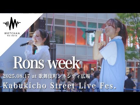 【ロング版】盛り上がりが半端ないパフォーマンスに間違いなく魅了されます!! Rons week / Kabukicho Street Live Fes