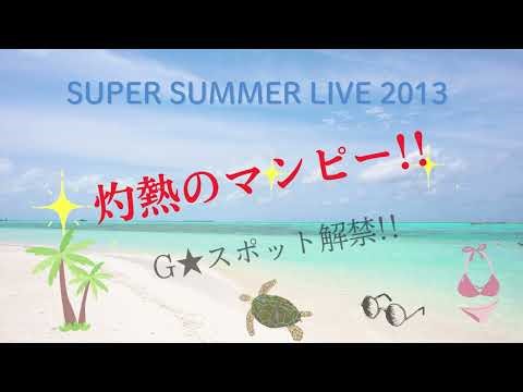 サザンオールスターズSUPER SUMMER LIVE 2013 灼熱のマンピー!! G★スポット解禁!!