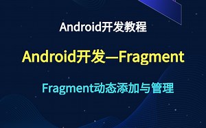 Android开发教程——Fragment
