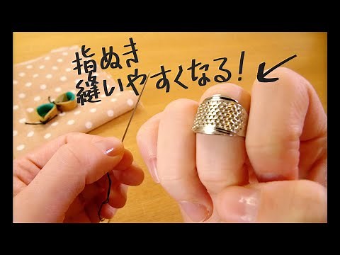 指ぬきの使い方 / スルスル縫えます！ feelmade