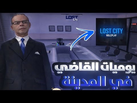يوميات القاضي 👨🏻‍⚖️🔥 في مدينة LOST CITY | حلقة 2️⃣ Gta samp rp