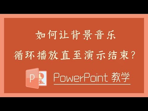 PPT 教学 - 如何让背景音乐循环播放直至演示结束？