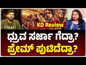 KD The Devil Review: ಧ್ರುವ ಸರ್ಜಾ ಅಭಿಮಾನಿಗಳಿಗೆ ಹಬ್ಬದೂಟ | Vijay Karnataka